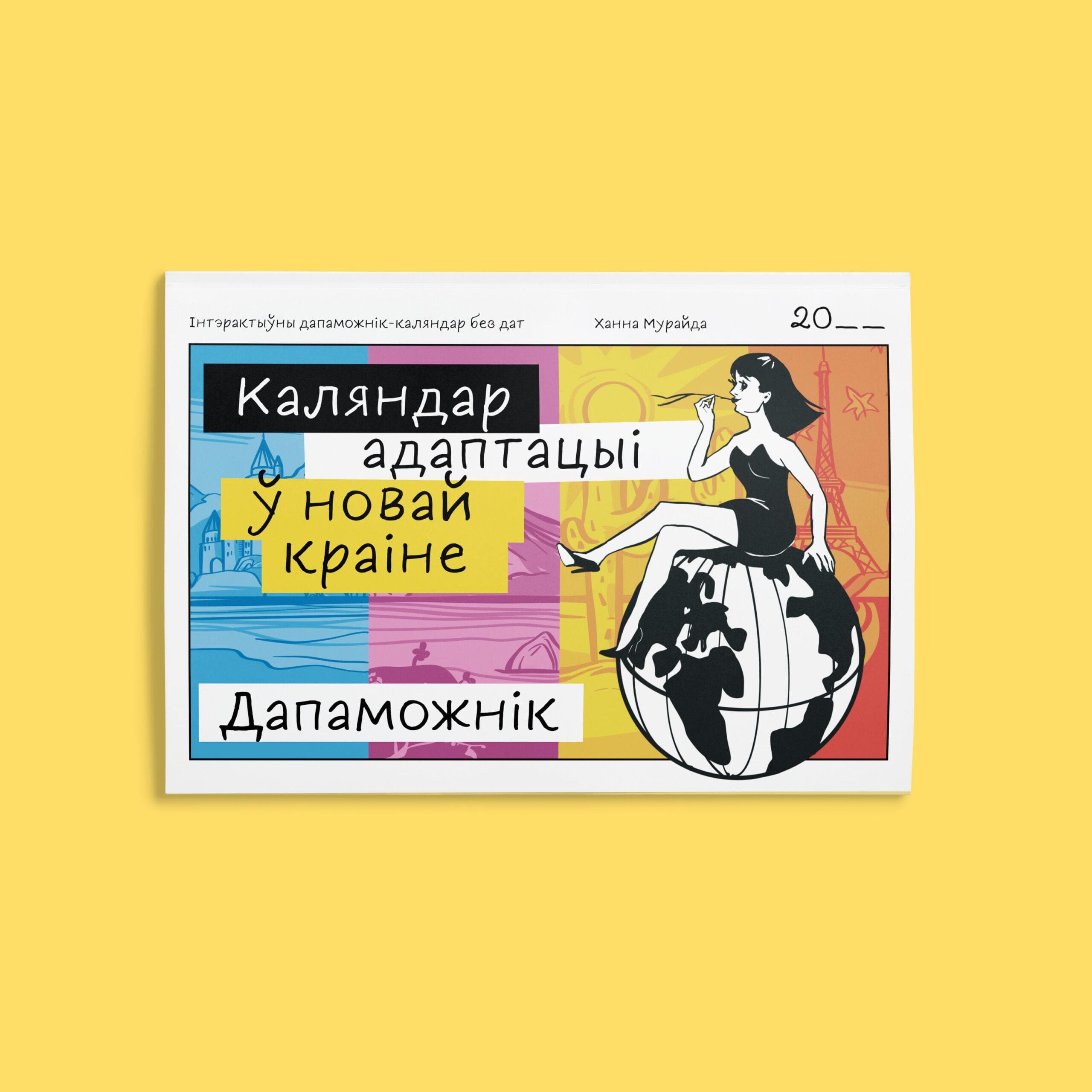 Каляндар адаптацыі ў новай краіне