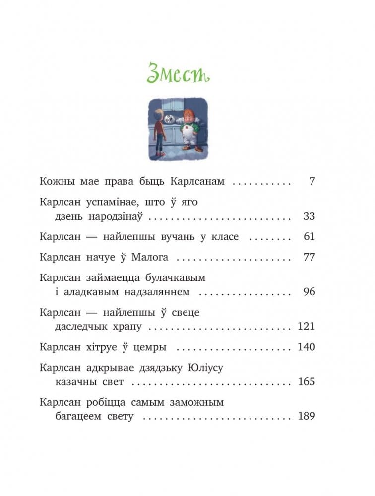 Карлсан хітруе зноў