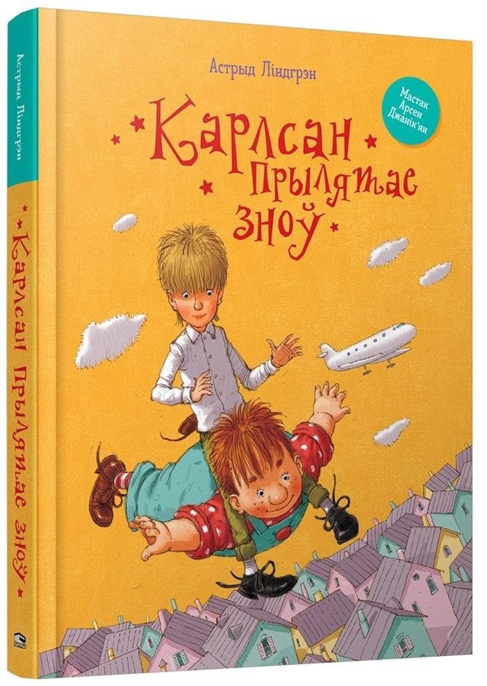 Карлсан прылятае зноў