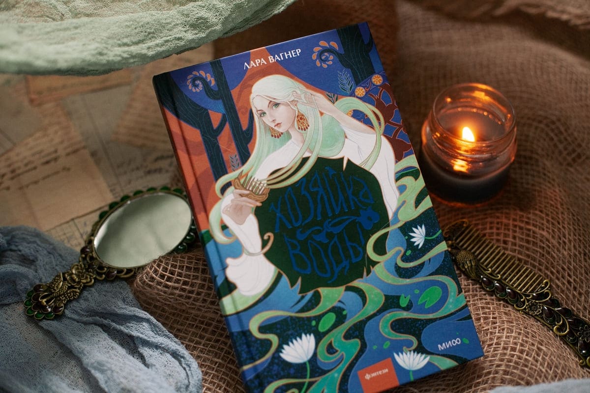 Хозяйка воды