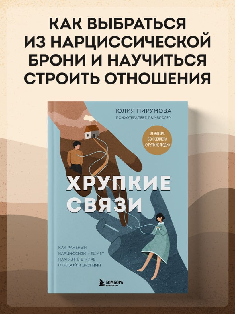 Хрупкие связи. Как раненый нарциссизм мешает нам жить в мире с собой и другими