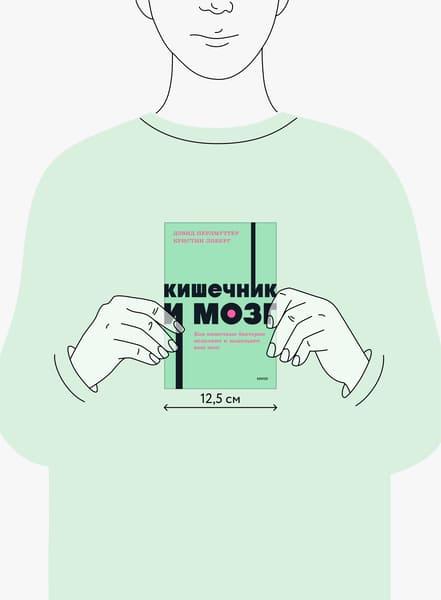 Кишечник и мозг. Как кишечные бактерии исцеляют и защищают ваш мозг