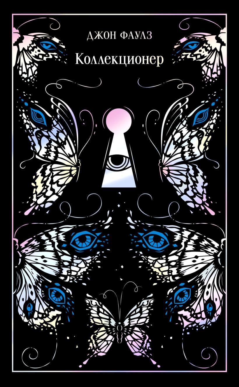 Коллекционер. Подарочное издание