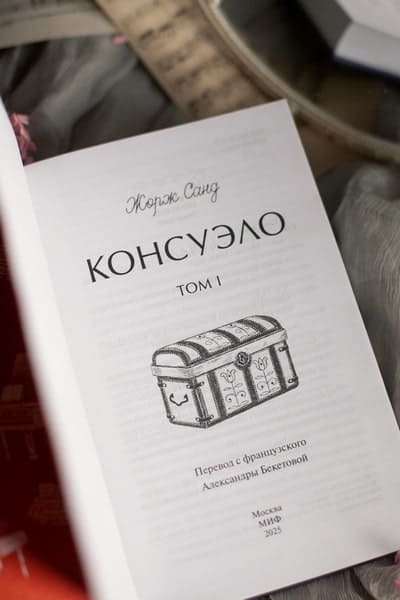 Консуэло. Том 1