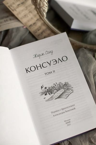 Консуэло. Том 2