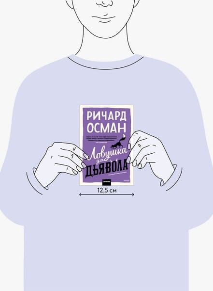 Ловушка для дьявола