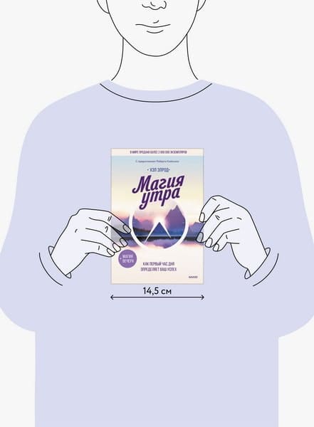 Магия утра. Как первый час дня определяет ваш успех