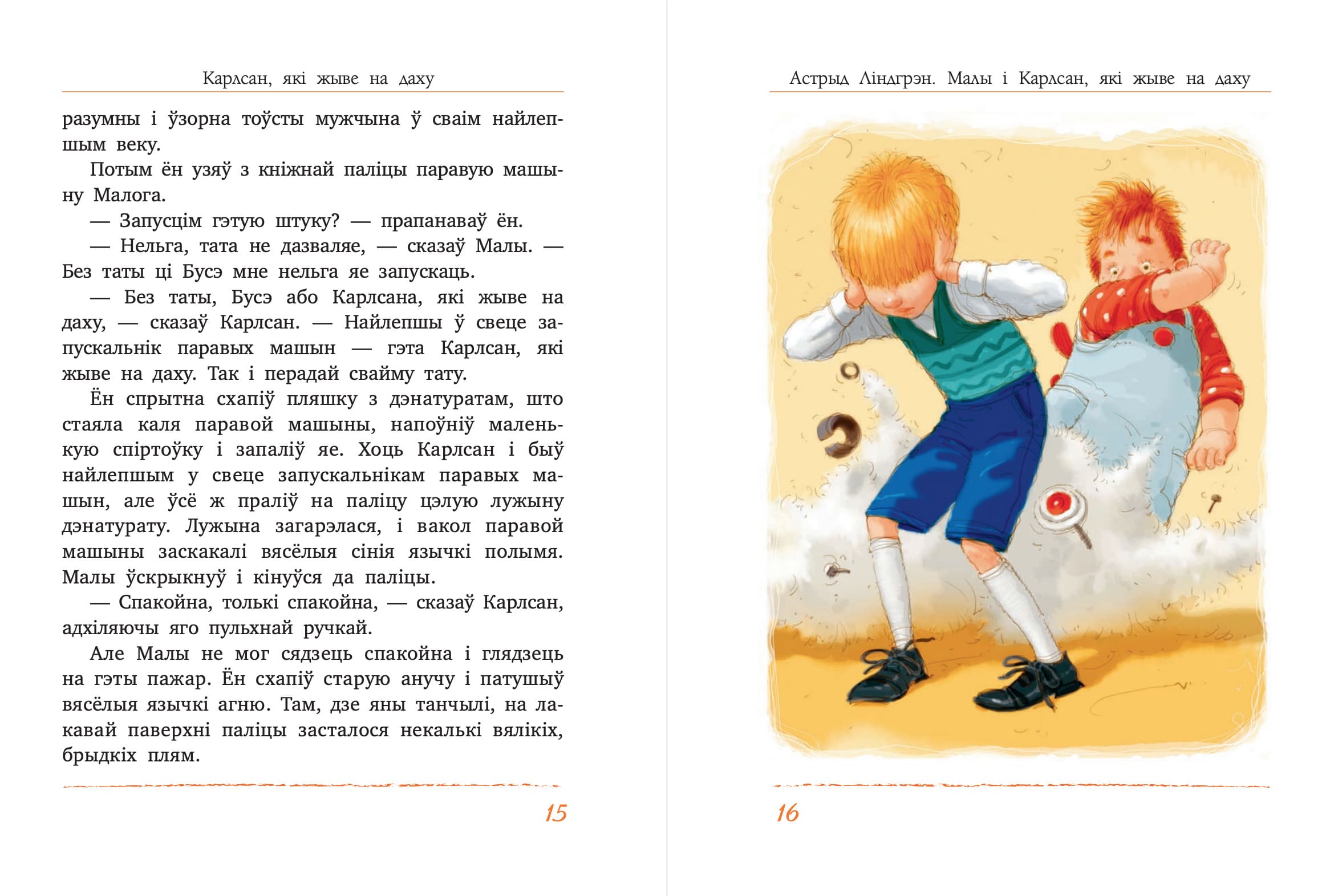 Малы і Карлсан, які жыве на даху