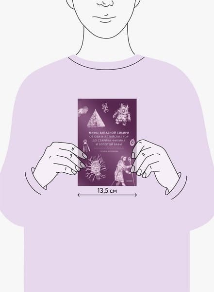 Мифы Западной Сибири. От Оби и Алтайских гор до Старика-филина и Золотой бабы