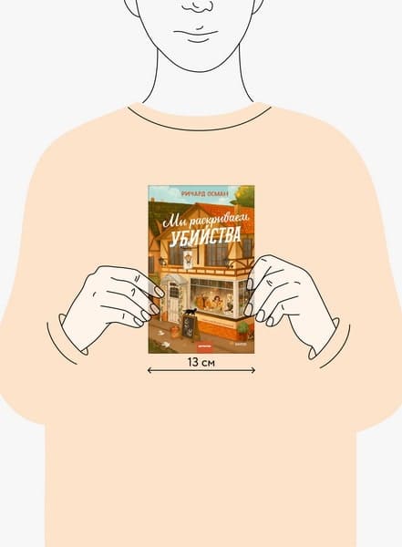 Мы раскрываем убийства