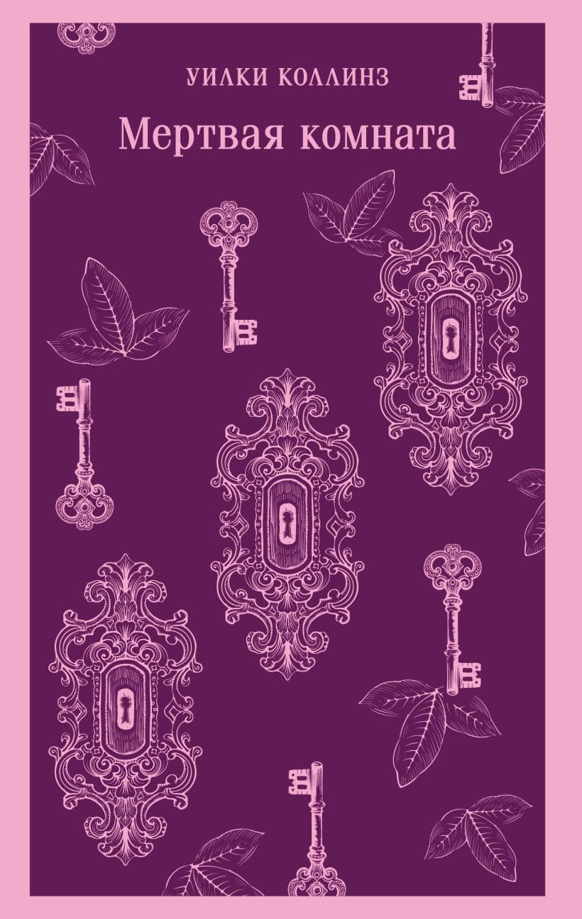 Мёртвая комната