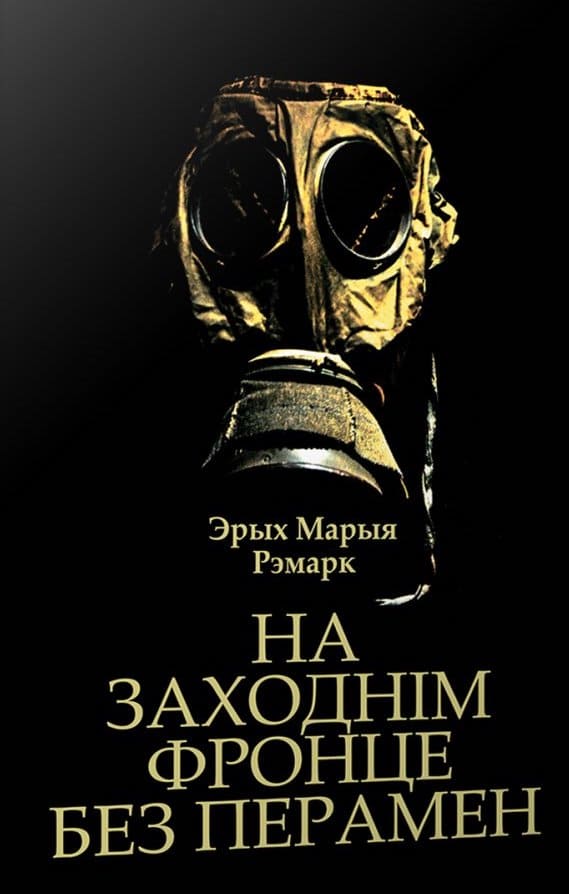 На Заходнім фронце без перамен: раман