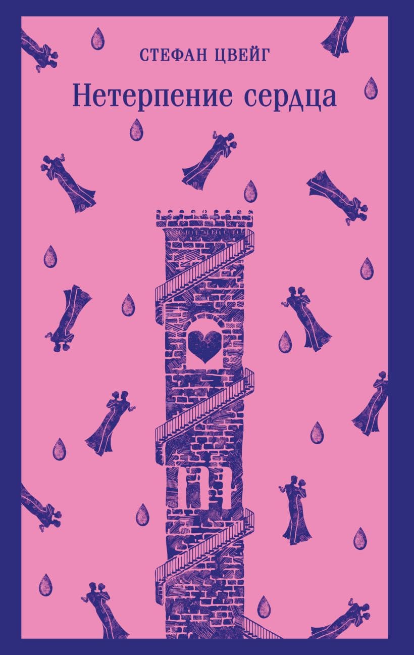 Нетерпение сердца