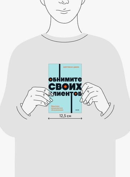 Обнимите своих клиентов. Практика выдающегося обслуживания