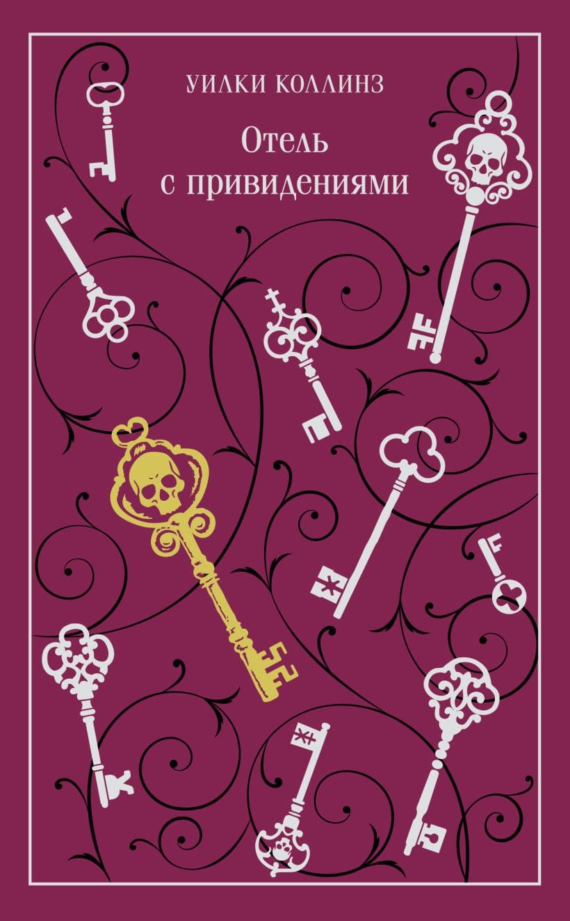 Отель с привидениями (подарочное издание)