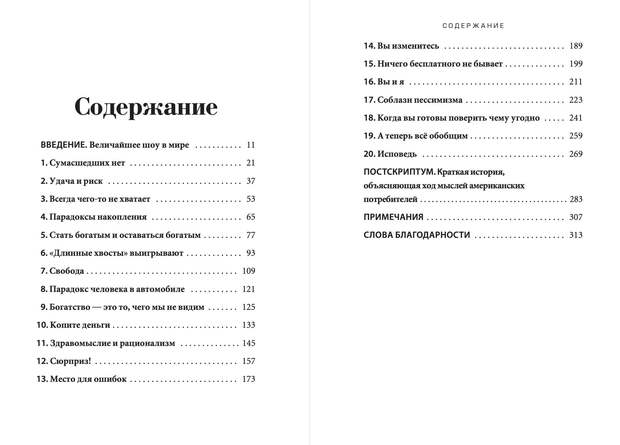 Психология денег: Вечные уроки богатства, жадности и счастья