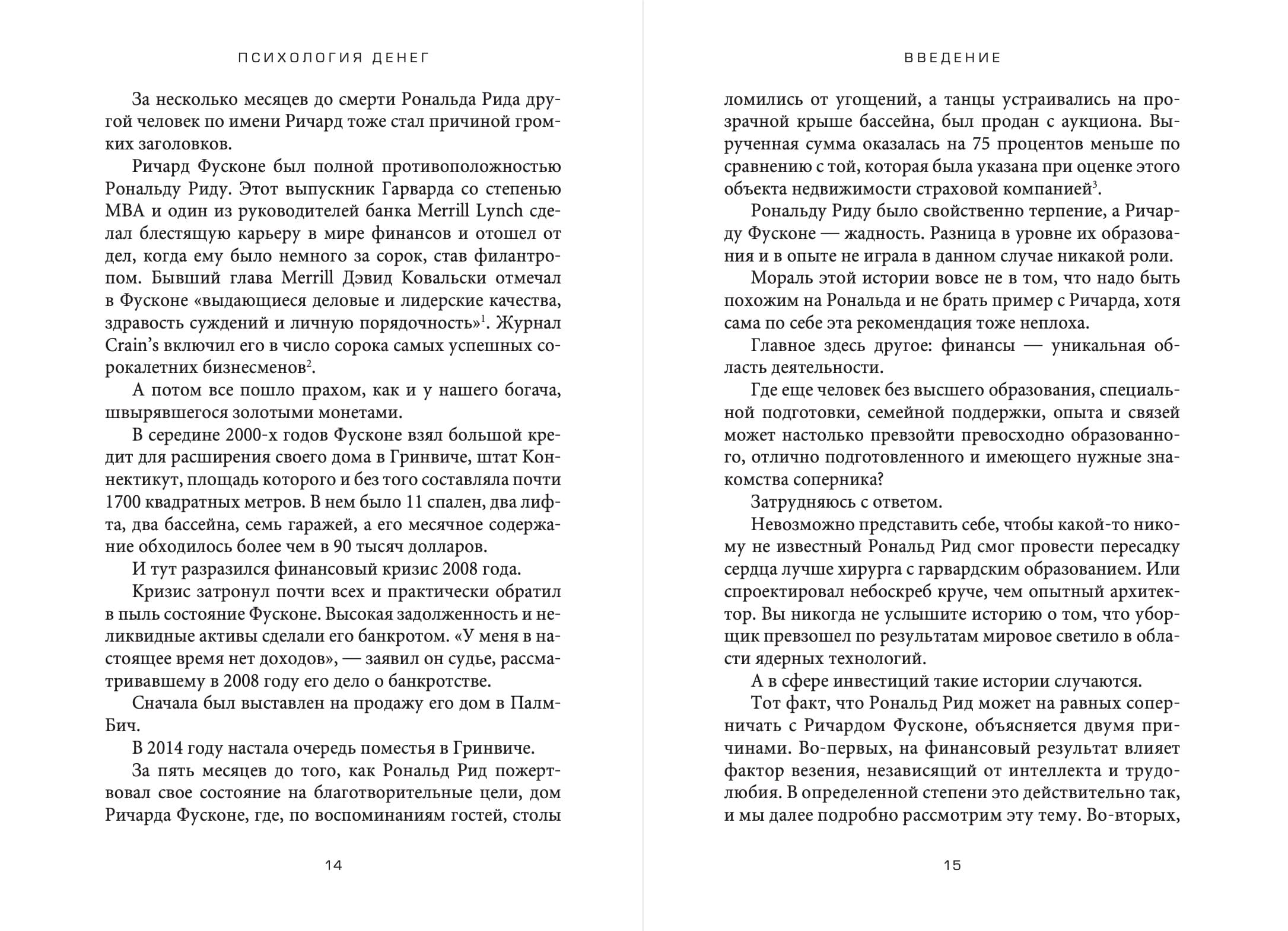 Психология денег: Вечные уроки богатства, жадности и счастья