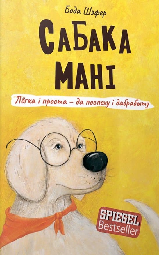 Сабака Мані. Лёгка і проста-да поспеху і дабрабыту