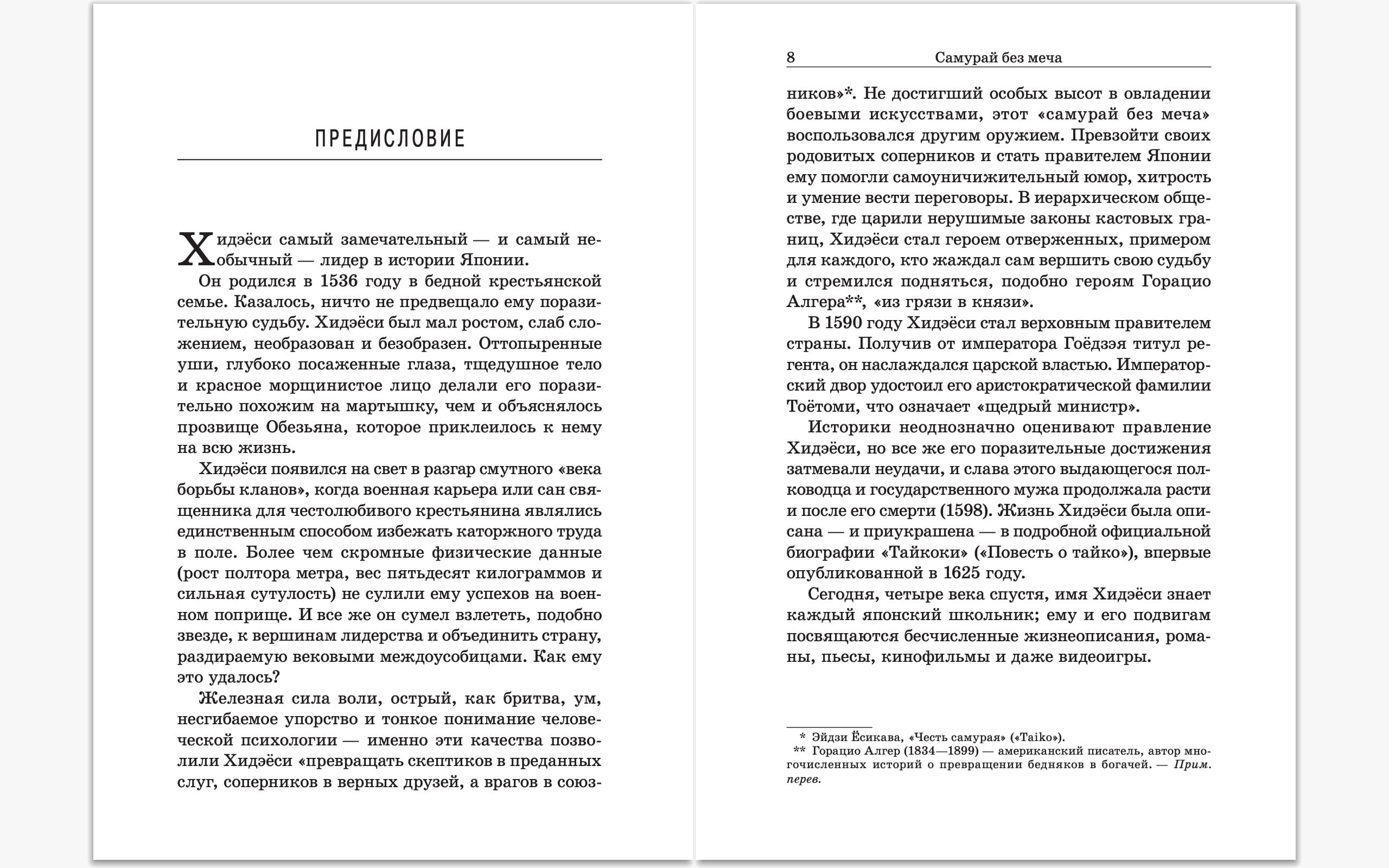 Самурай без меча