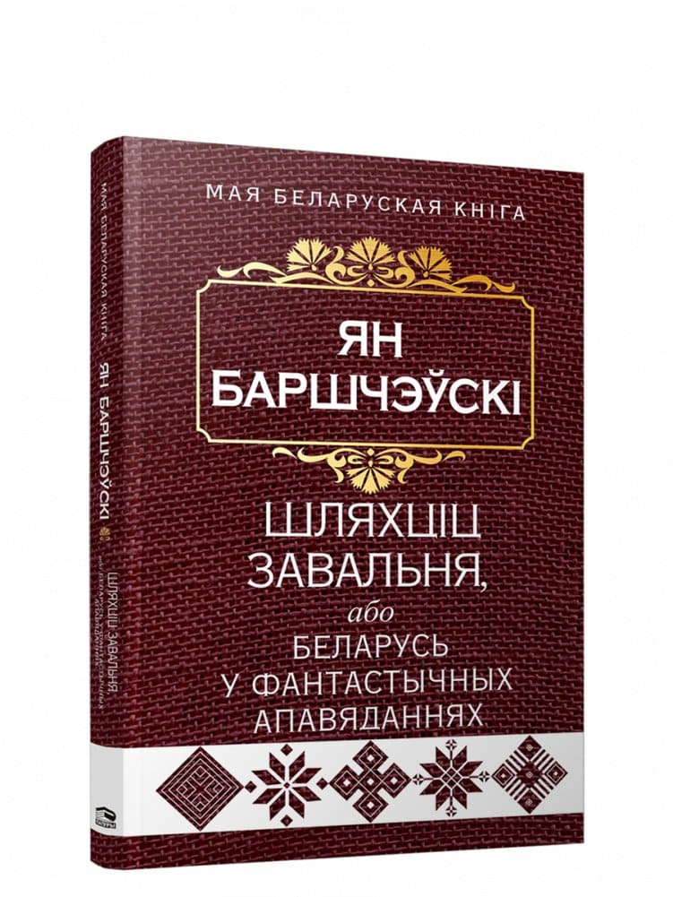 Шляхціц Завальня, або Беларусь у фантастычных апавяданнях