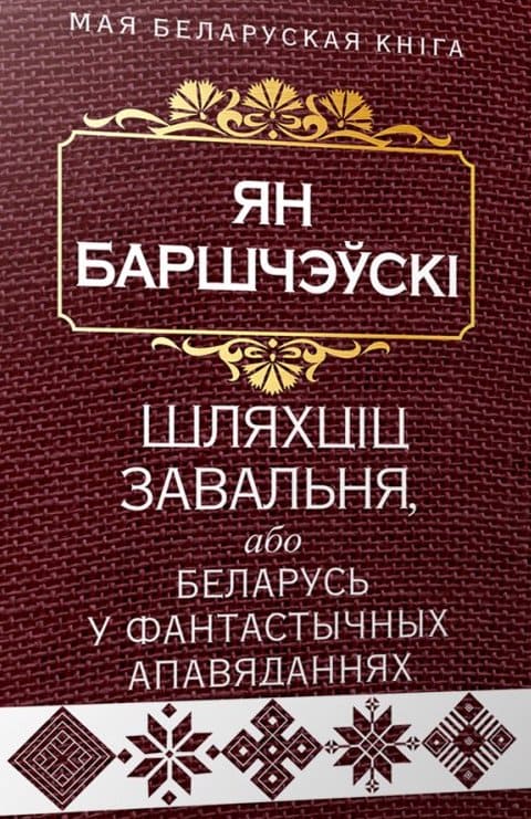Шляхціц Завальня, або Беларусь у фантастычных апавяданнях