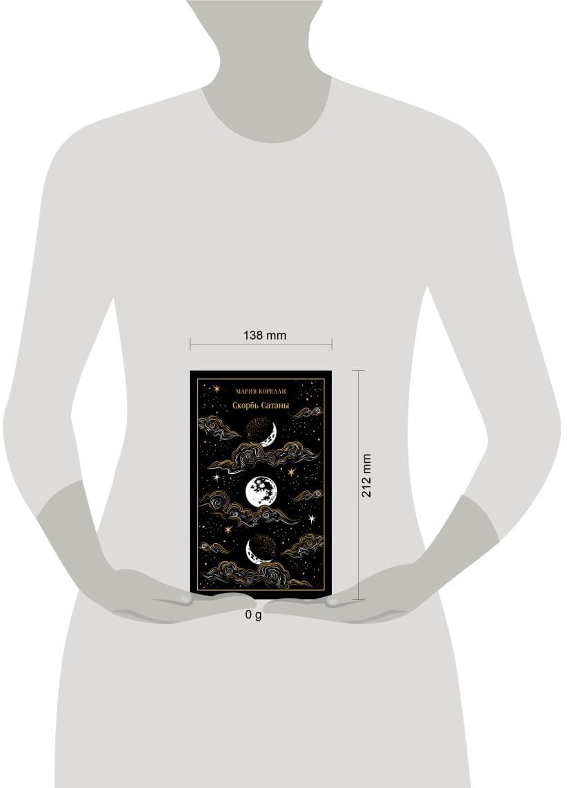 Скорбь Сатаны. Подарочное издание