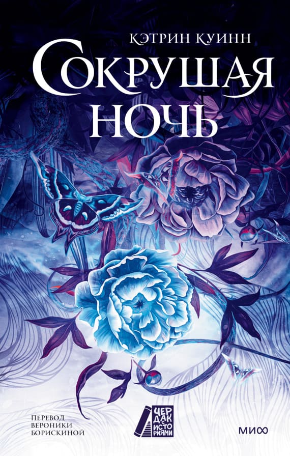 Сокрушая ночь