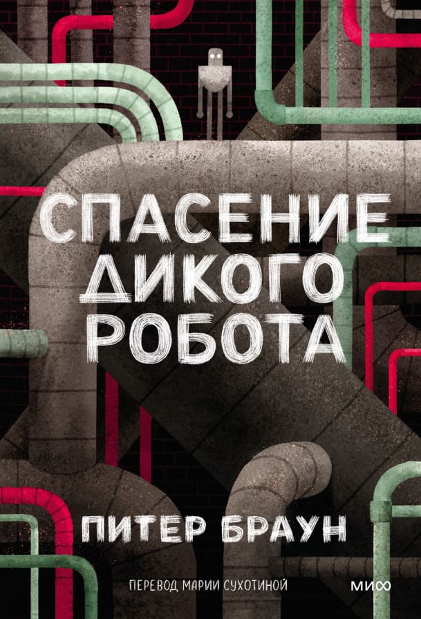 Спасение дикого робота