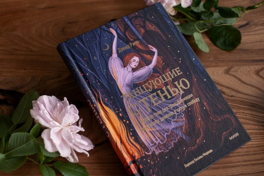 Танцующие с тенью. Архетип тени для трансформации внутренних демонов в силу и свободу