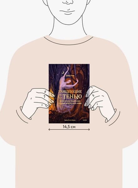 Танцующие с тенью. Архетип тени для трансформации внутренних демонов в силу и свободу