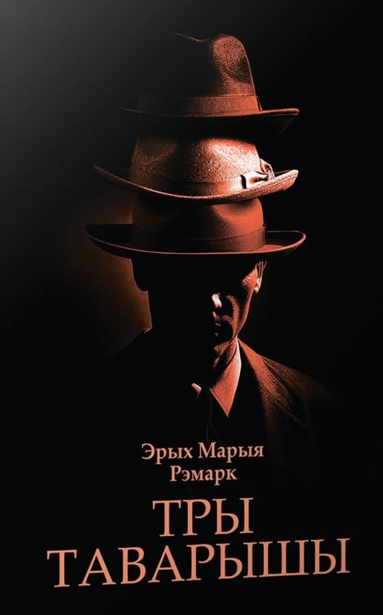 Тры таварышы: раман