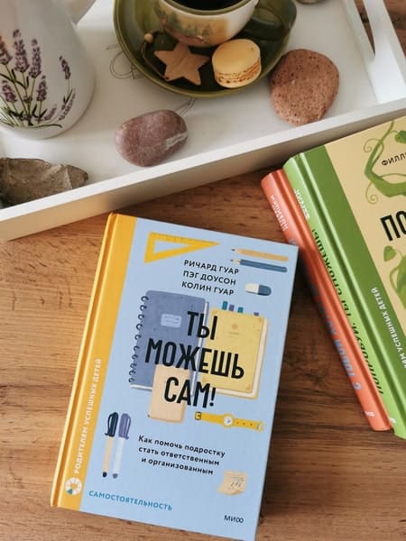 Ты можешь сам! Как помочь подростку стать ответственным и организованным