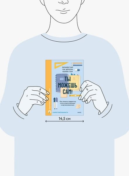 Ты можешь сам! Как помочь подростку стать ответственным и организованным