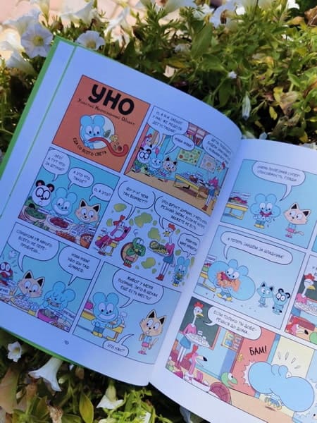 Уно. Неугомонный спасатель