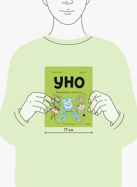 Уно. Неугомонный спасатель