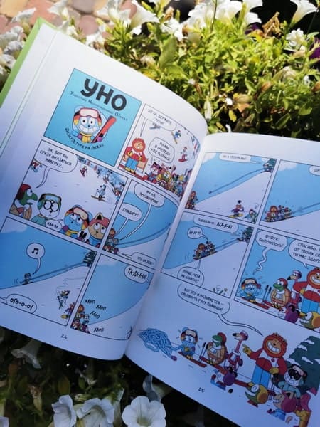 Уно. Неугомонный спасатель