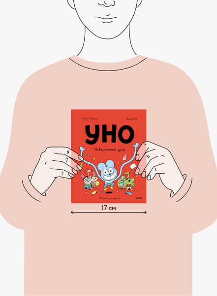 Уно. Невероятный друг