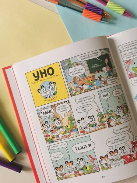 Уно. Невероятный друг