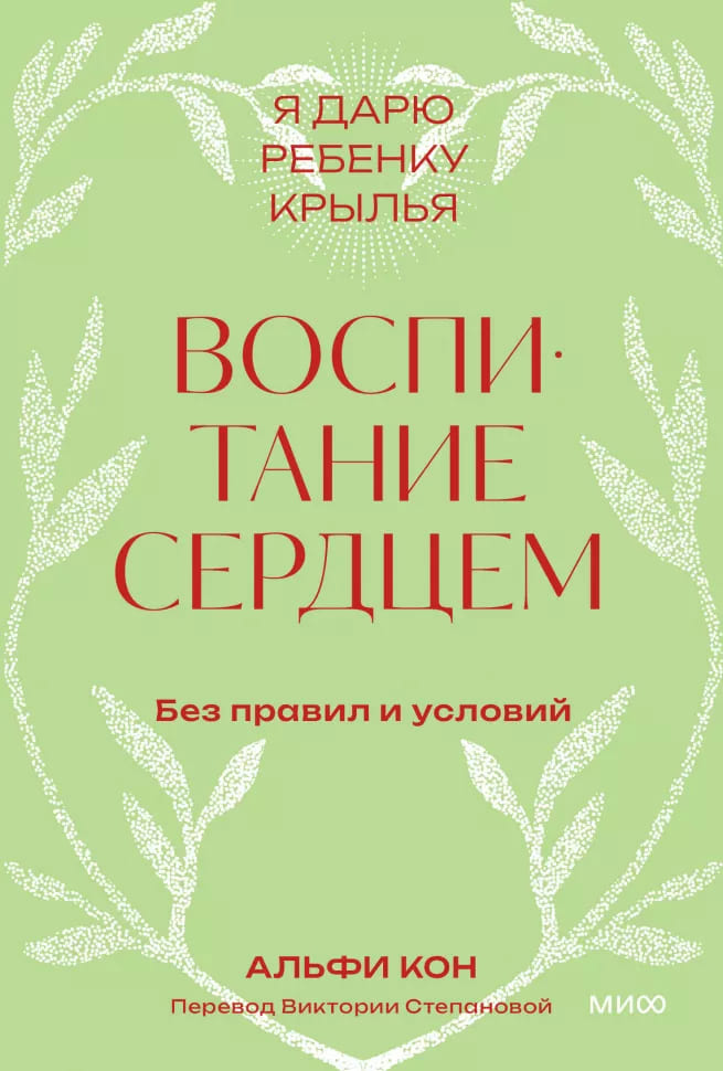 Воспитание сердцем. Без правил и условий