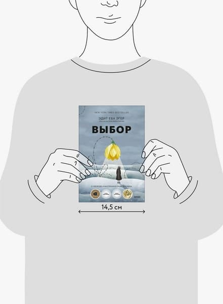 Выбор. О свободе и внутренней силе человека