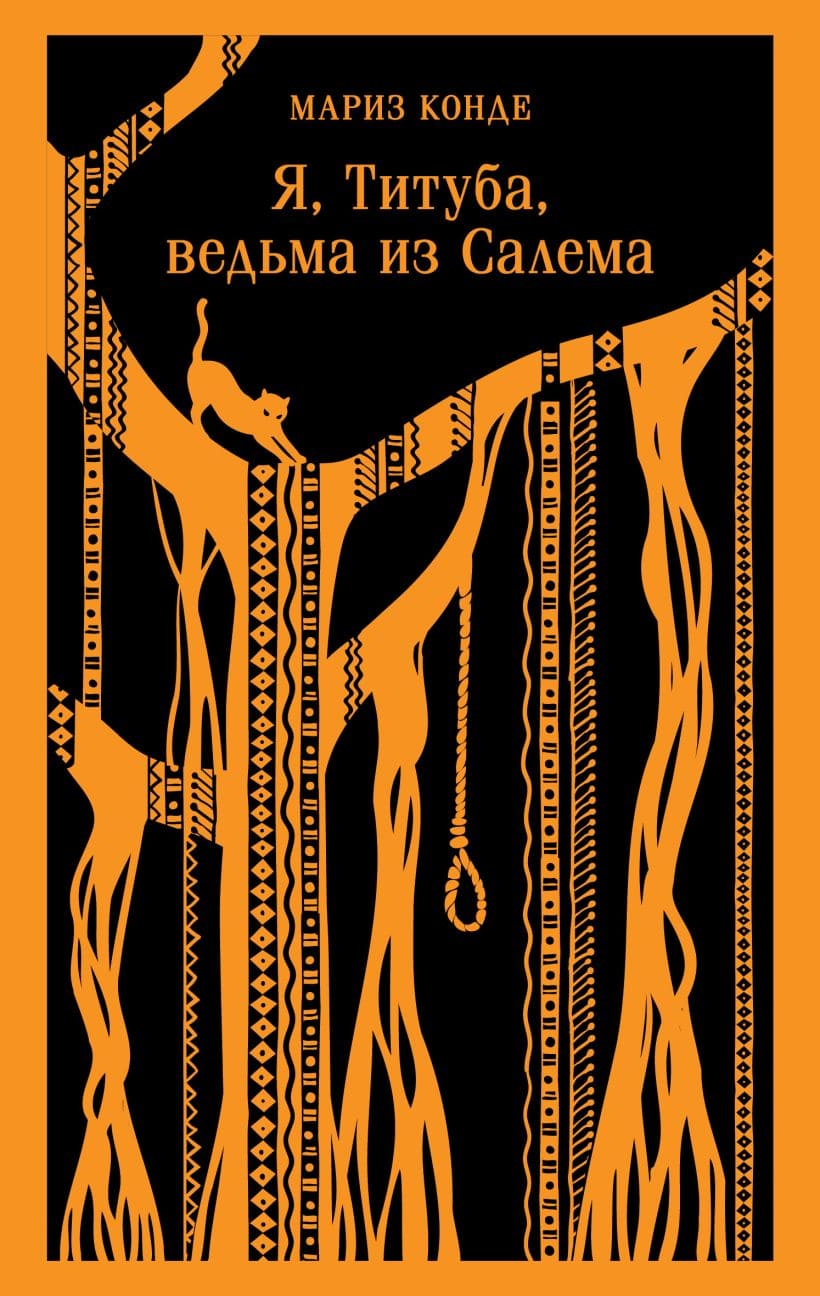 Я, Титуба, ведьма из Салема