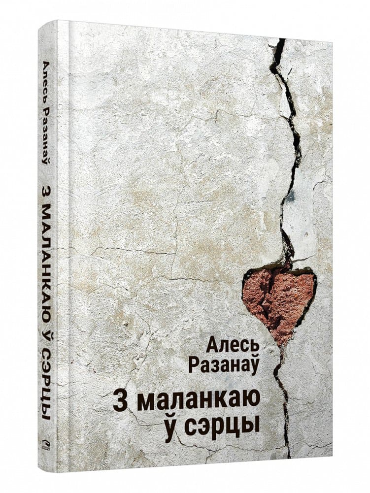 З маланкаю ў сэрцы: выбраныя творы