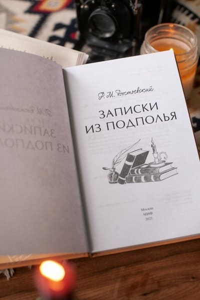 Записки из подполья
