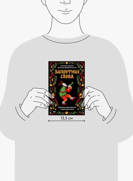 Запретные слова. Заметки лингвистов о русском мате