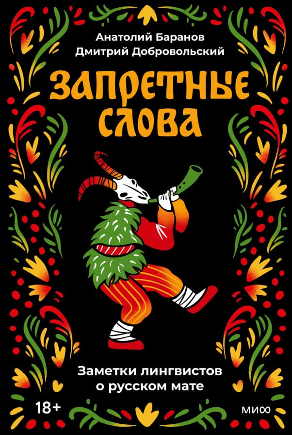 Запретные слова. Заметки лингвистов о русском мате