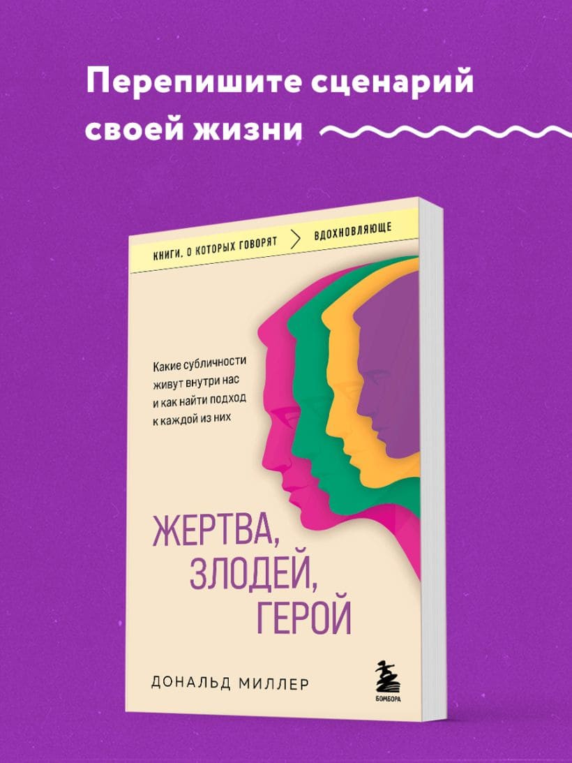 Жертва, злодей, герой. Какие субличности живут внутри нас и как найти подход к каждой из них