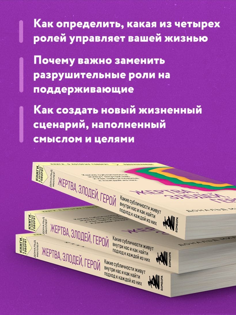 Жертва, злодей, герой. Какие субличности живут внутри нас и как найти подход к каждой из них