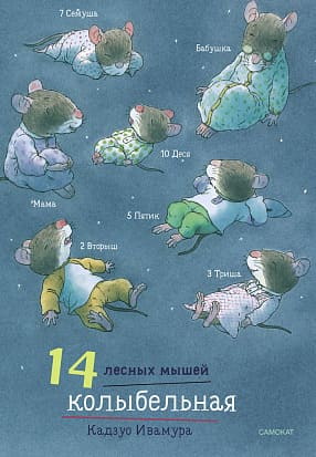 14 лесных мышей. Колыбельная (мини-формат)