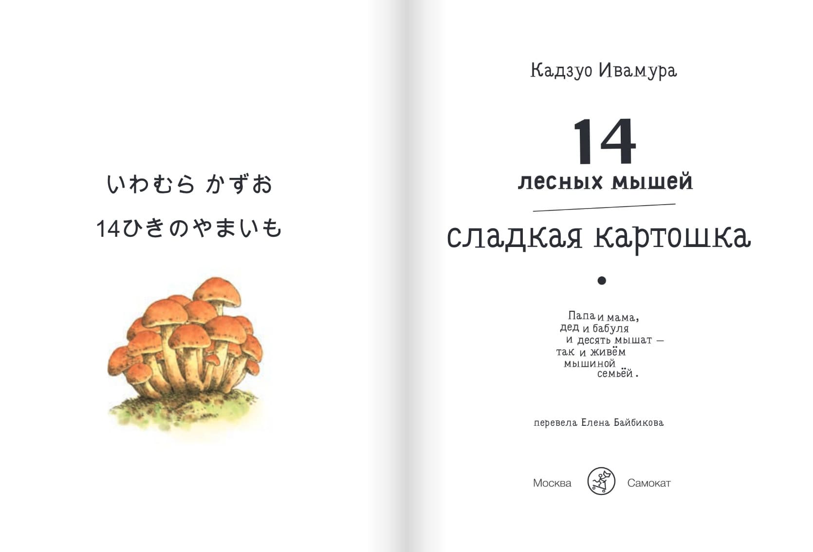 14 лесных мышей. Сладкая картошка (мини-формат)