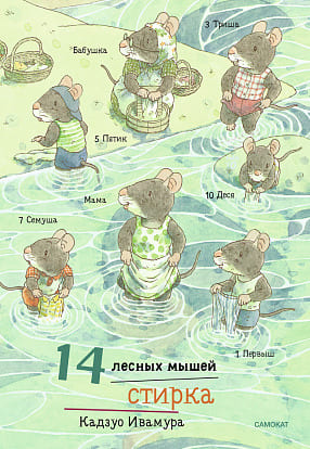 14 лесных мышей. Стирка (мини-формат)